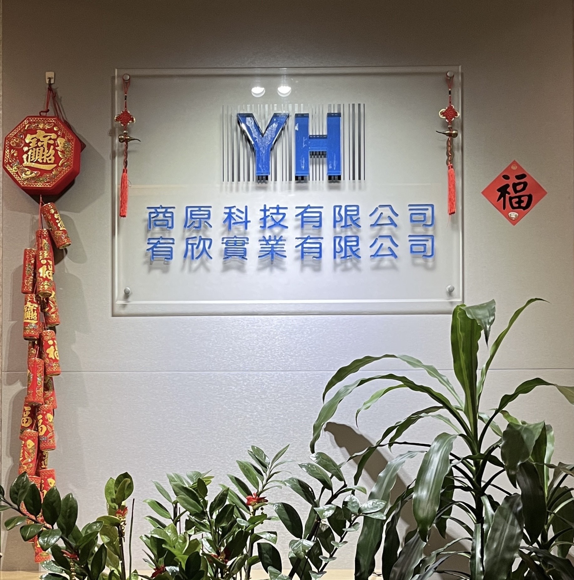 宥欣實業有限公司(商原科技)
